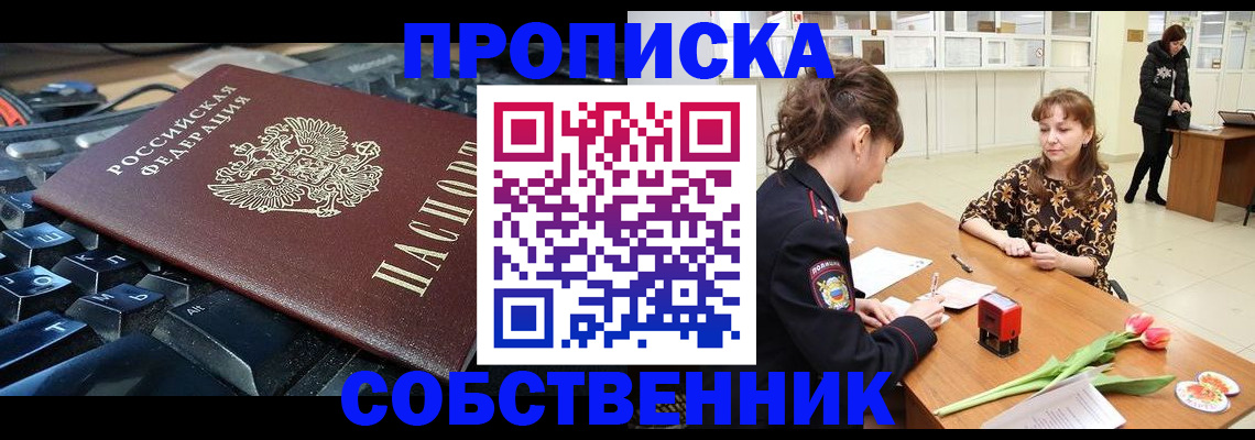 прописка законно в Рыбном